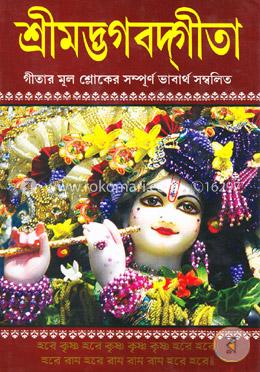 শ্রীমদ্ভগবদগীতা image