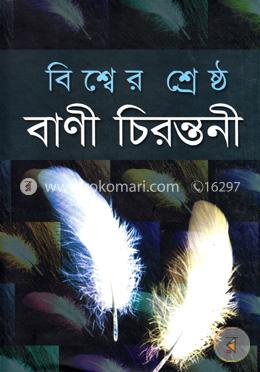 বিশ্বের শ্রেষ্ঠ বাণী চিরন্তনী
