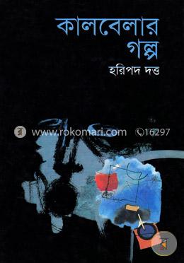 কালবেলার গল্প image