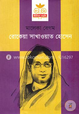 রোকেয়া সাখাওয়াত হোসেন
