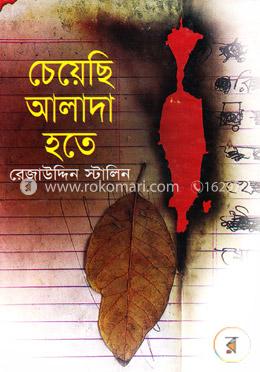 চেয়েছি আলাদা হতে image