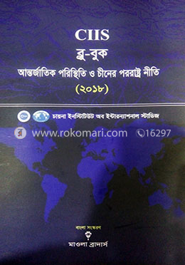 আন্তর্জাতিক পরিস্থিতি ও চীনের পররাষ্ট্র নীতি-২০১৮