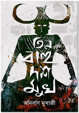 তিন বাহু দশ মুখ image