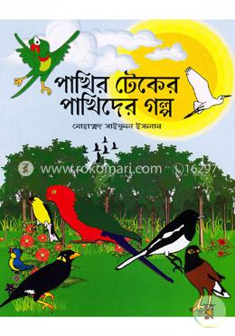 পাখির টেকের পাখিদের গল্প image