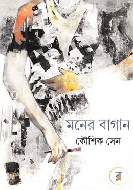 মনের বাগান