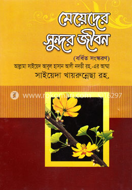 মেয়েদের সুন্দর জীবন