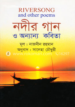 নদীর গান ও অন্যান্য কবিতা