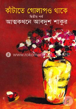 কাটাতে গোলাপও থাকে (২য় খণ্ড) image