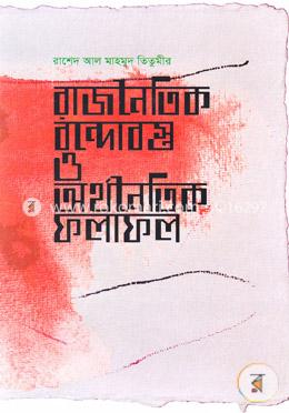 রাজনৈতিক বন্দোবস্ত ও অর্থনৈতিক ফলাফল(১৯৭১-২০১৮) image