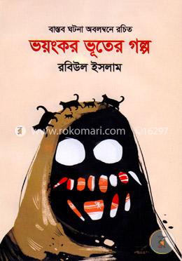 ভয়ংকর ভূতের গল্প image