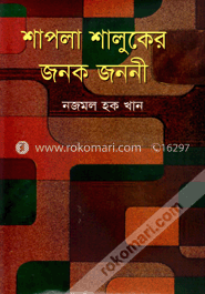 শাপলা শালুকের জনক জননী image