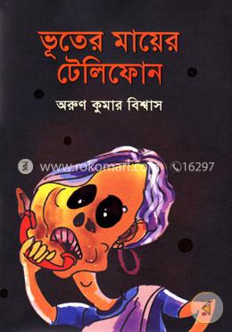ভূতের মায়ের টেলিফোন image