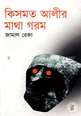 কিসমত আলীর মাথা গরম image