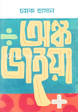 অঙ্ক ভাইয়া