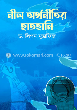 নীল অর্থনীতির হাতছানি