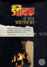 গীবত ও তার ভয়াবহতা