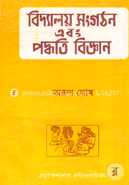 বিদ্যালয় সংগঠন এবং পদ্ধতি বিজ্ঞান