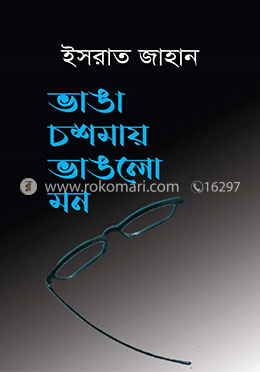 ভাঙা চশমায় ভাঙলো মন