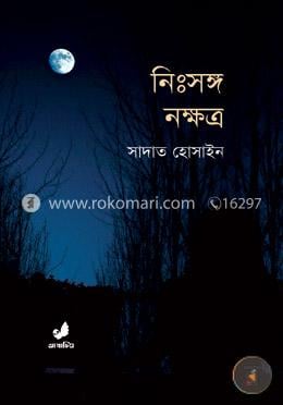 নিঃসঙ্গ নক্ষত্র image