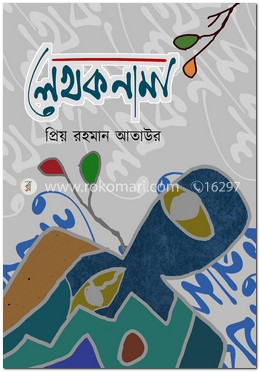 লেখকনামা