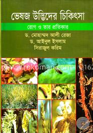 ভেষজ উদ্ভিদের চিকিৎসা রোগ ও তার প্রতিকার image