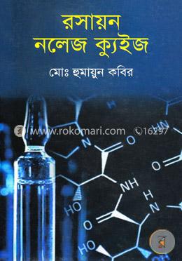 রসায়ন নলেজ ক্যুইজ image