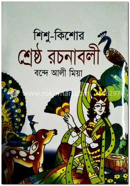 শিশু-কিশোর শ্রেষ্ঠ রচনাবলী