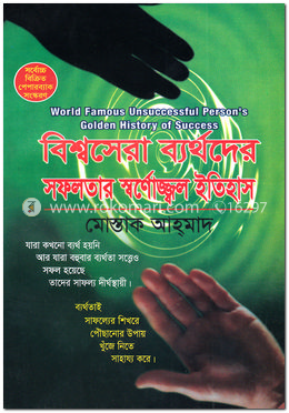 বিশ্বসেরা ব্যর্থদের সফলতার স্বর্ণোজ্জ্বল ইতিহাস