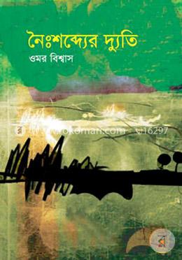 নৈঃশব্দ্যের দ্যুতি image