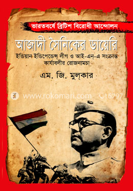 আজাদী সৈনিকের ডায়েরি
