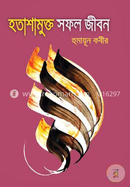 হতাশামুক্ত সফল জীবন image