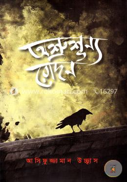 অশ্রুশূন্য রোদন image