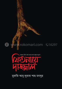 ফিতনায়ে দাজ্জাল image