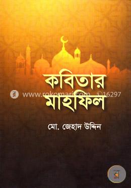 কবিতার মাহফিল