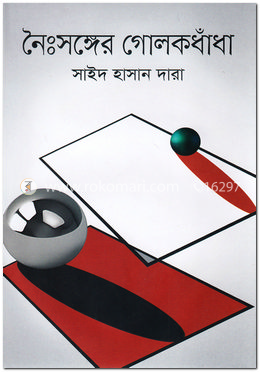নৈঃসঙ্গের গোলকধাঁধা