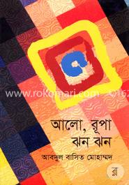 আলো, রূপা ঝন ঝন image