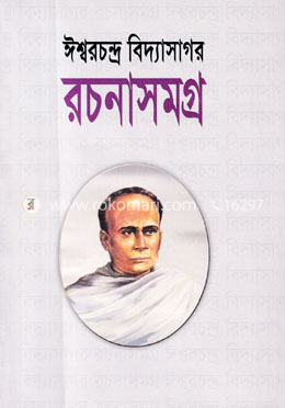 ঈশ্বরচন্দ্র বিদ্যাসাগর রচনাসমগ্র(১ম ও ২য় খণ্ড একত্রে)