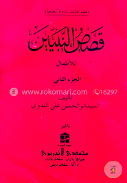 قصص النبيين الجزء الثانى কাসাসুন নাবীয়্যীন-২