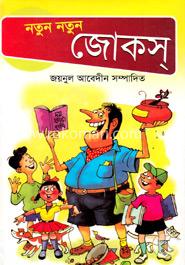 নতুন নতুন জোকস