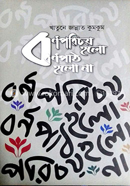 বর্ণপরিচয় হলো, বর্ণপাঠ হলো না