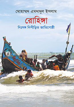 রোহিঙ্গা: নিঃসঙ্গ নিপীড়িত জাতিগোষ্ঠী