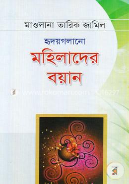 হৃদয়গলানো মহিলাদের বয়ান