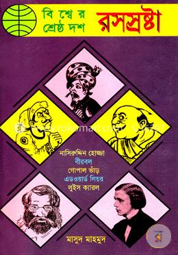 বিশ্বের শ্রেষ্ঠ দশ রসস্রষ্টা