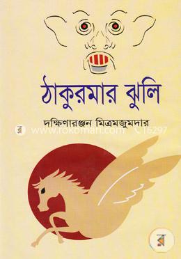 ঠাকুরমার ঝুলি image