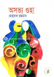 অসভ্য গুহা