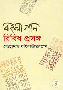 বাংলা গান বিবিধ প্রসঙ্গ image