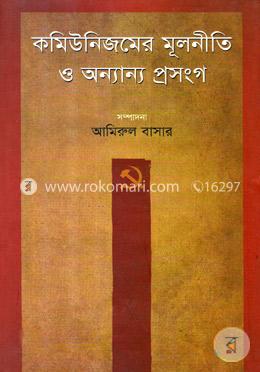 কমিউনিজমের মূলনীতি ও অন্যান্য প্রসংগ image