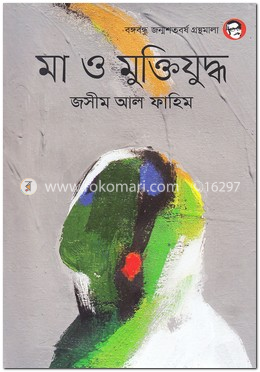 মা ও মুক্তিযুদ্ধ image