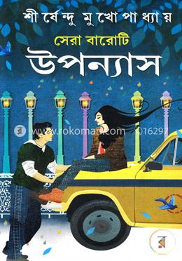 সেরা বারোটি উপন্যাস image