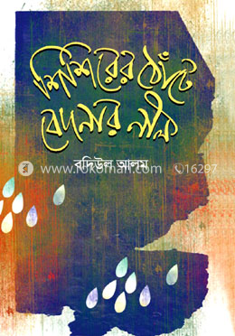 শিশিরের ঠোঁটে বেদনার নীল image